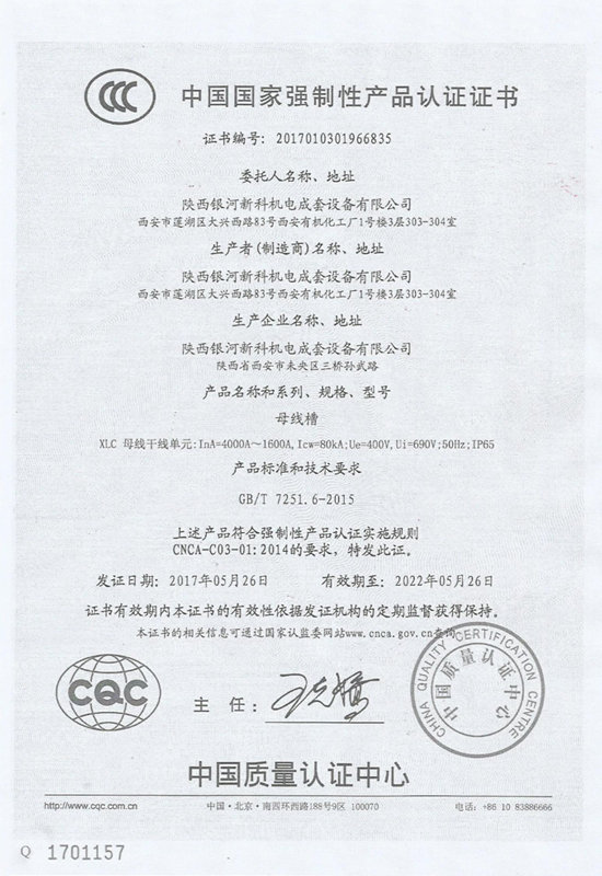 母線槽強制性產(chǎn)品認(rèn)證證書2