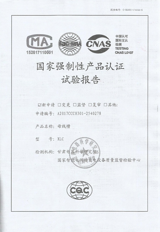 母線槽強制性產(chǎn)品認(rèn)證試驗報告2-1